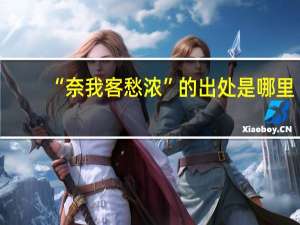 “奈我客愁浓”的出处是哪里