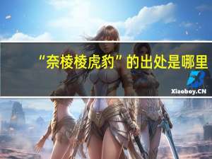“奈棱棱虎豹”的出处是哪里