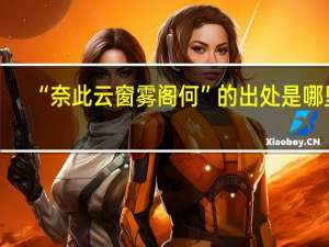 “奈此云窗雾阁何”的出处是哪里