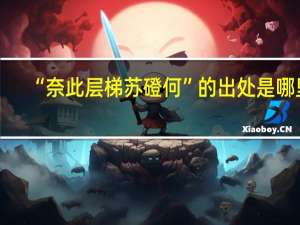 “奈此层梯苏磴何”的出处是哪里