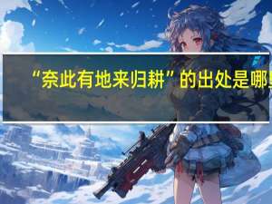 “奈此有地来归耕”的出处是哪里