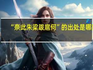 “奈此朱梁跋扈何”的出处是哪里