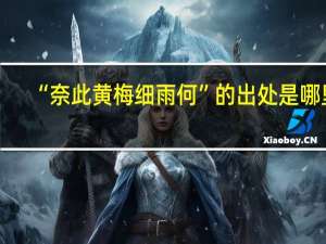 “奈此黄梅细雨何”的出处是哪里