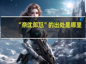 “奈沈郎尫”的出处是哪里