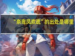 “奈鸾凤欢疏”的出处是哪里