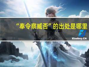 “奉令察臧否”的出处是哪里