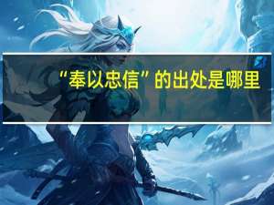 “奉以忠信”的出处是哪里