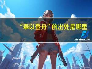 “奉以登舟”的出处是哪里