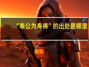 “奉公为寿祷”的出处是哪里