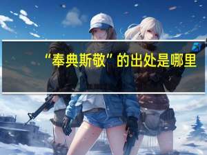“奉典斯敬”的出处是哪里