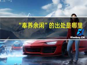 “奉养余闲”的出处是哪里