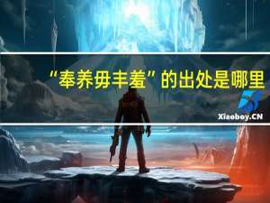 “奉养毋丰羞”的出处是哪里