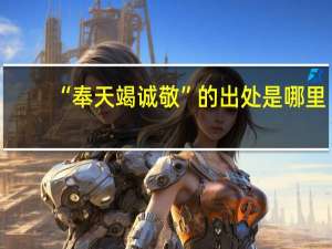 “奉天竭诚敬”的出处是哪里