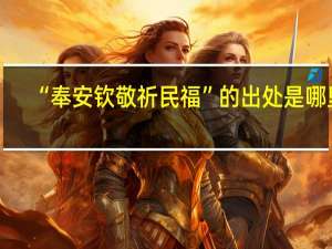 “奉安钦敬祈民福”的出处是哪里