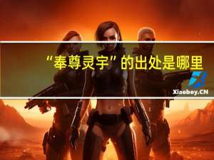 “奉尊灵宇”的出处是哪里