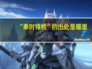 “奉时犉牲”的出处是哪里
