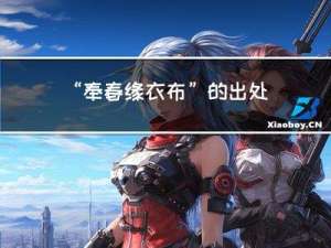 “奉春缘衣布”的出处是哪里