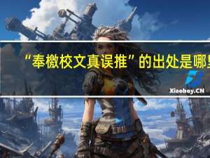 “奉檄校文真误推”的出处是哪里