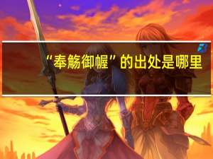 “奉觞御幄”的出处是哪里