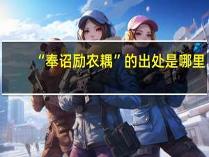 “奉诏励农耦”的出处是哪里