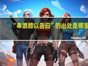 “奉酒醴以告曰”的出处是哪里