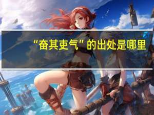 “奋其吏气”的出处是哪里