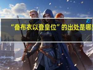 “奋布衣以登皇位”的出处是哪里