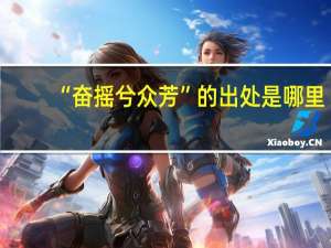 “奋摇兮众芳”的出处是哪里