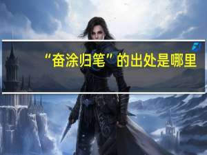 “奋涂归笔”的出处是哪里