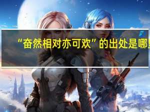 “奋然相对亦可欢”的出处是哪里