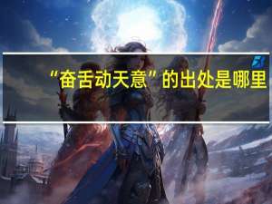 “奋舌动天意”的出处是哪里