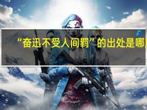 “奋迅不受人间羁”的出处是哪里
