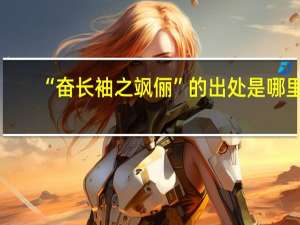 “奋长袖之飒俪”的出处是哪里