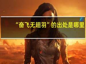 “奋飞无翅羽”的出处是哪里