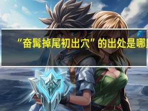 “奋髯掉尾初出穴”的出处是哪里