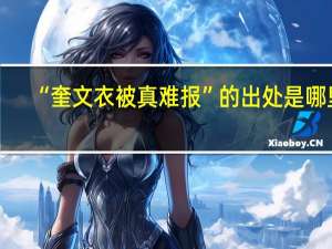 “奎文衣被真难报”的出处是哪里