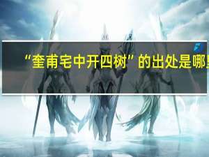 “奎甫宅中开四树”的出处是哪里