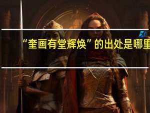 “奎画有堂辉焕”的出处是哪里