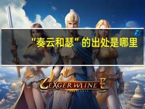 “奏云和瑟”的出处是哪里