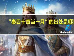 “奏四十章当一月”的出处是哪里