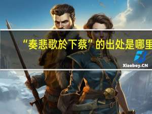 “奏悲歌於下蔡”的出处是哪里