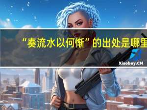 “奏流水以何惭”的出处是哪里