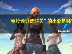 “奏牍频登虎豹关”的出处是哪里