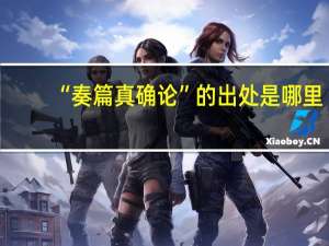 “奏篇真确论”的出处是哪里