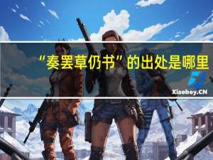 “奏罢草仍书”的出处是哪里