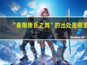 “奏陶唐氏之舞”的出处是哪里