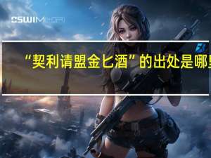 “契利请盟金匕酒”的出处是哪里