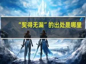 “契得无漏”的出处是哪里