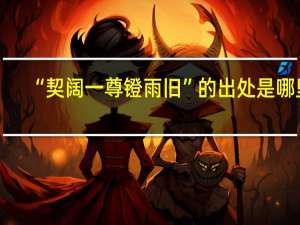 “契阔一尊镫雨旧”的出处是哪里