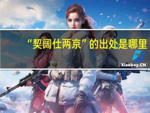 “契阔仕两京”的出处是哪里